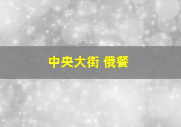 中央大街 俄餐